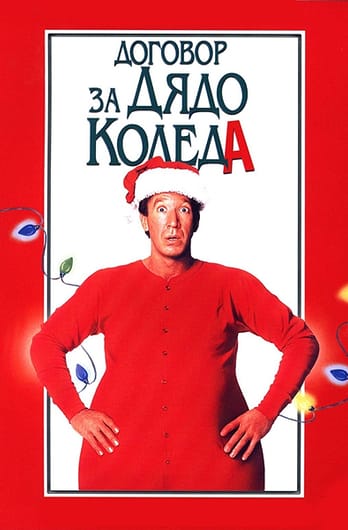 Договор за Дядо Коледа