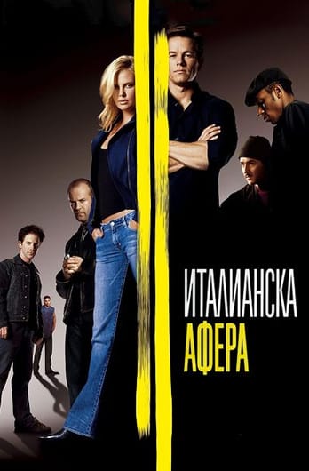 Италианска афера