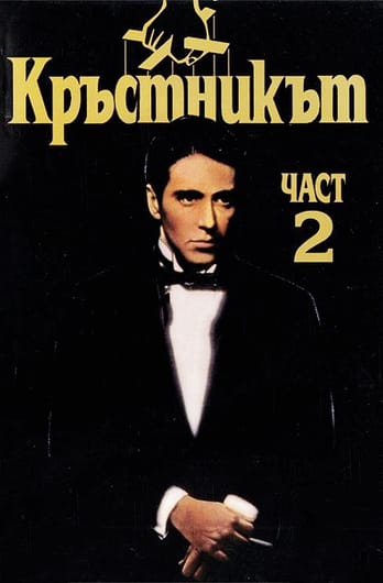 Кръстникът II