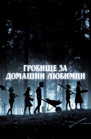 Гробище за домашни любимци