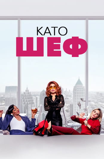 Като шеф