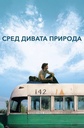 Сред дивата природа