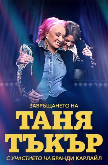 Завръщането на Таня Тъкър: С участието на Бранди Карлайл