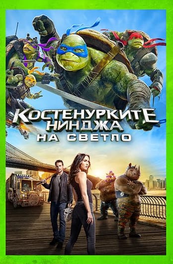 Костенурките нинджа: На светло