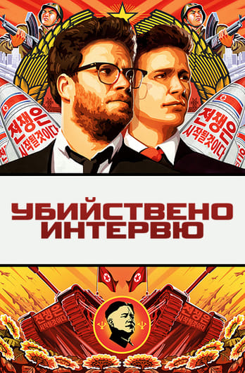 Убийствено интервю