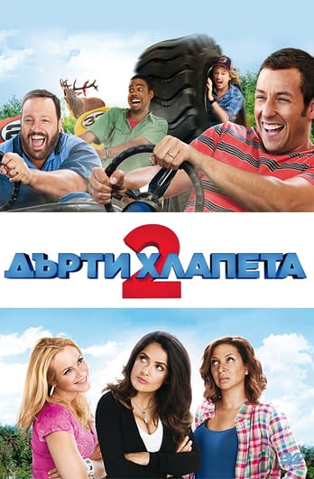 Дърти хлапета 2