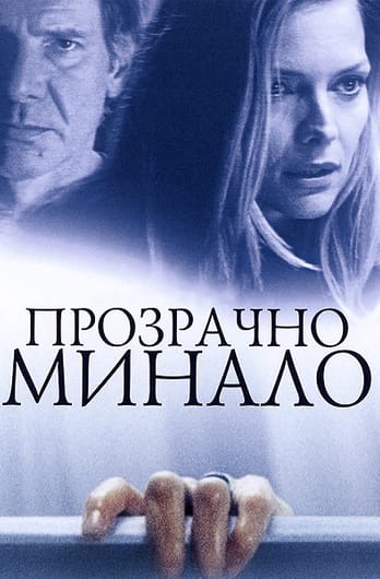 Прозрачно минало