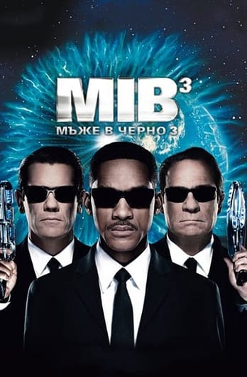 Мъже в черно 3