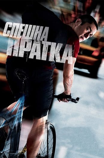 Спешна пратка