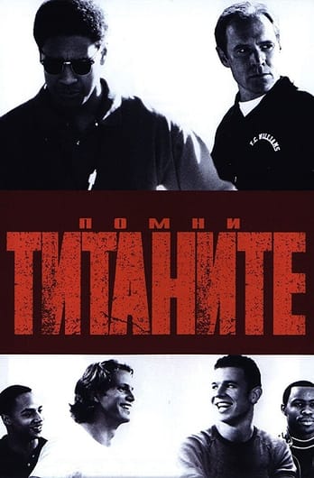 Помни титаните