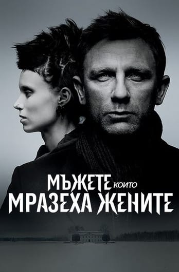 Мъжете, които мразеха жените