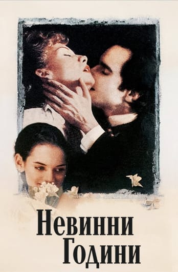 Невинни години
