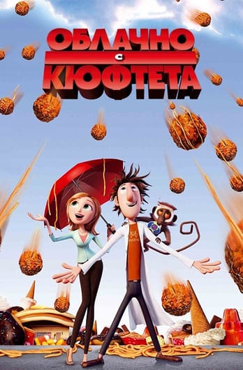 Облачно, с кюфтета