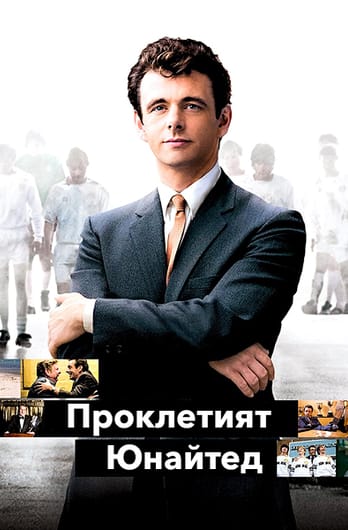 Проклетият Юнайтед