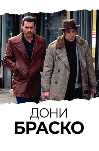 Дони Браско
