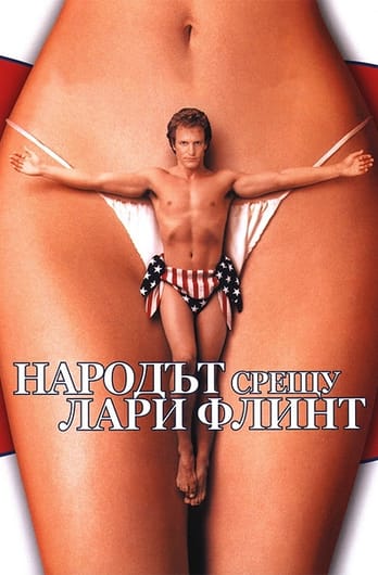 Народът срещу Лари Флинт