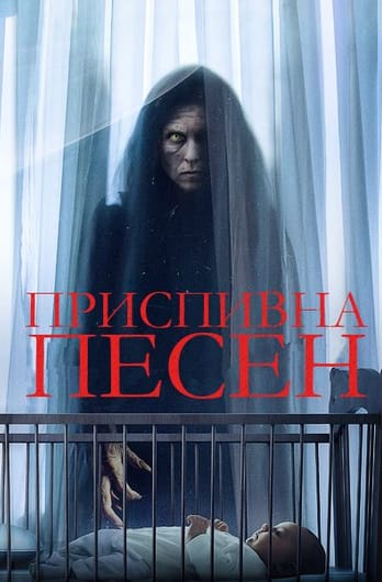Приспивна песен