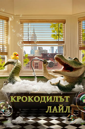 Крокодилът Лайл