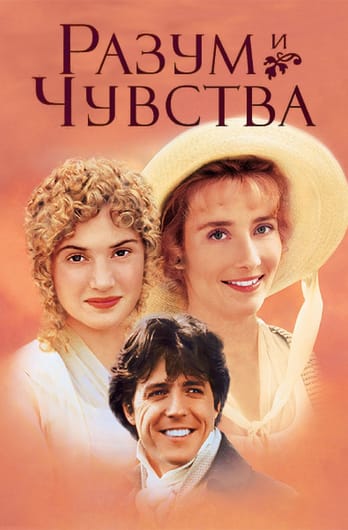 Разум и чувства