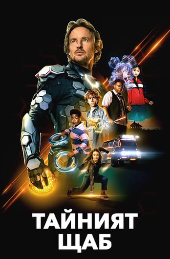 Тайният щаб