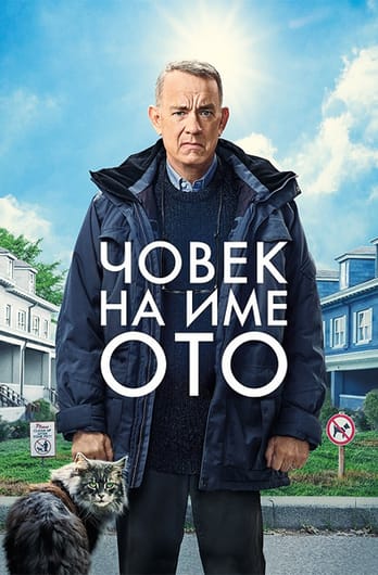 Човек на име Ото