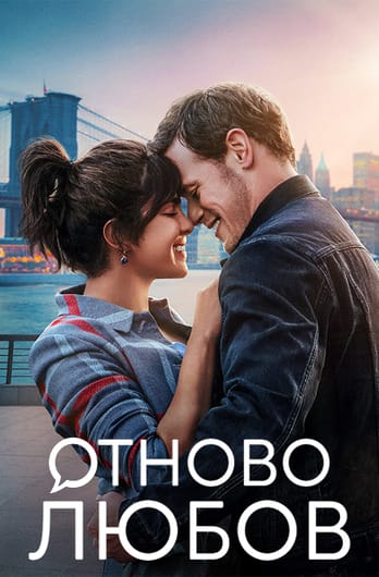 Отново любов