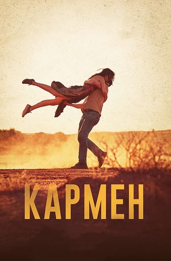 Кармен