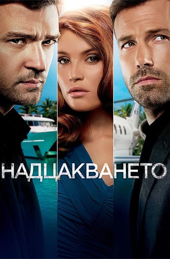 Надцакването