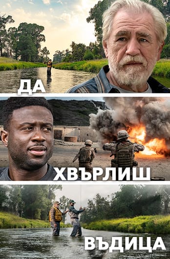 Да хвърлиш въдица