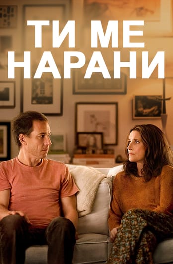 Ти ме нарани