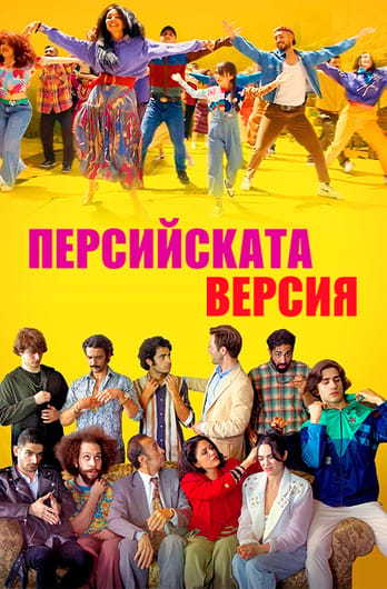 Персийската версия