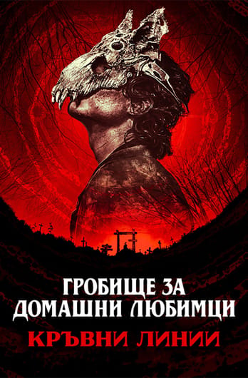 Гробище за домашни любимци: Кръвни линии