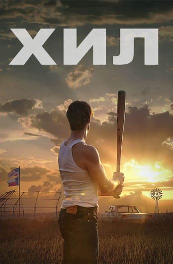 Хил