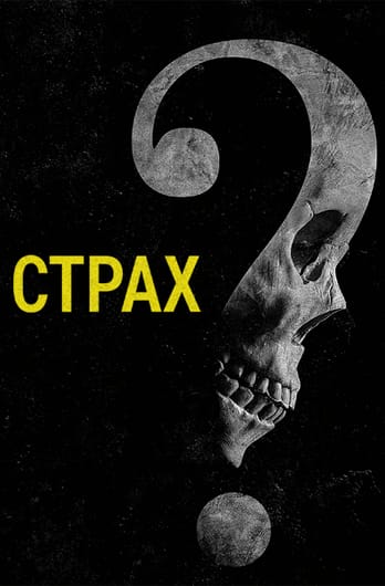 Страх