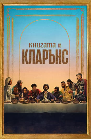 Книгата на Кларънс