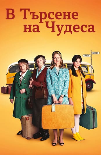 В търсене на чудеса