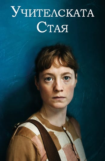 Учителската стая