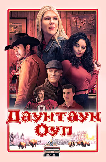 Даунтаун Оул
