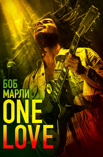 Боб Марли: One Love