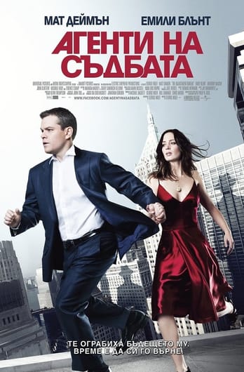 Агенти на съдбата
