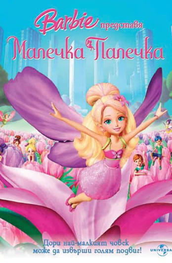 Барби: Малечка Палечка