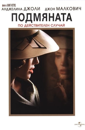 Подмяната