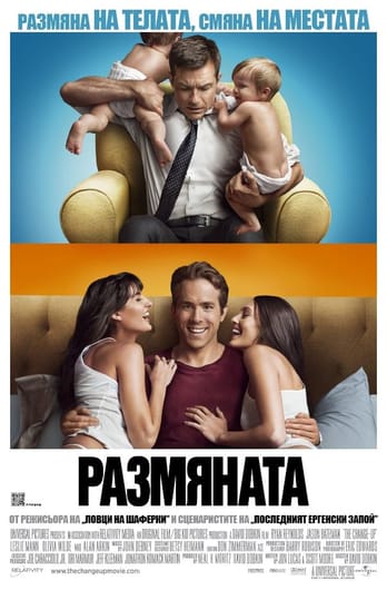 Размяната