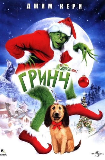 Гринч