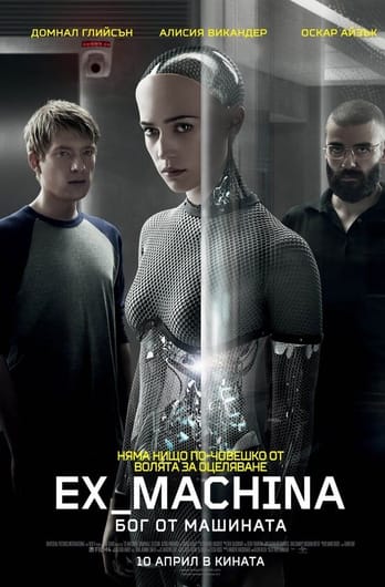 Ex Machina: Бог от машината