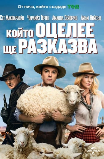 Който оцелее ще разказва