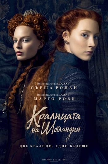 Кралицата на Шотландия