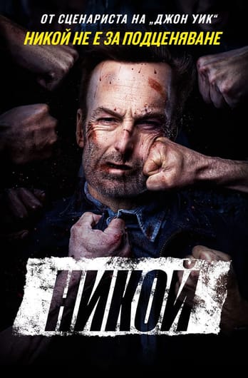 Никой