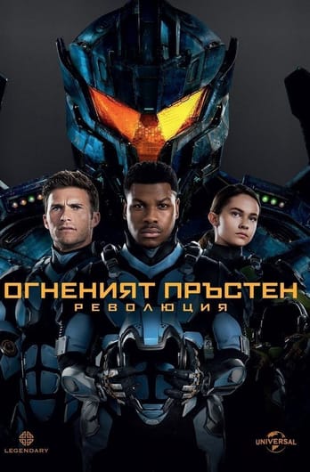 Огненият пръстен: Революция
