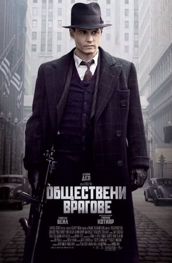 Обществени врагове